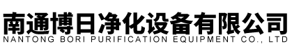南通博日凈化設(shè)備有限公司